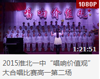 <b>【视频】 2015淮北一中“唱响价值观”大合唱比赛高一第二场</b>