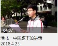 <b>【视频】淮北一中国旗下的讲话2018.4.23</b>
