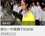 【视频】淮北一中国旗下的讲话20181112