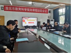淮北市教育科学规划课题结题会议在淮北一中召开